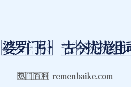 婆罗门引·古今扰扰组词是什么意思的图片